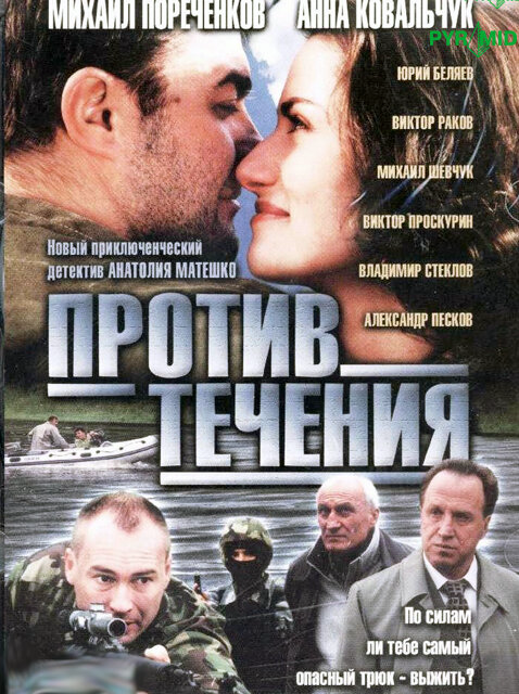 Против течения сериал 2004 смотреть онлайн бесплатно в хорошем качестве HD